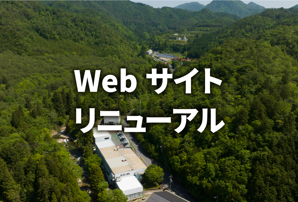 Webサイトリニューアル