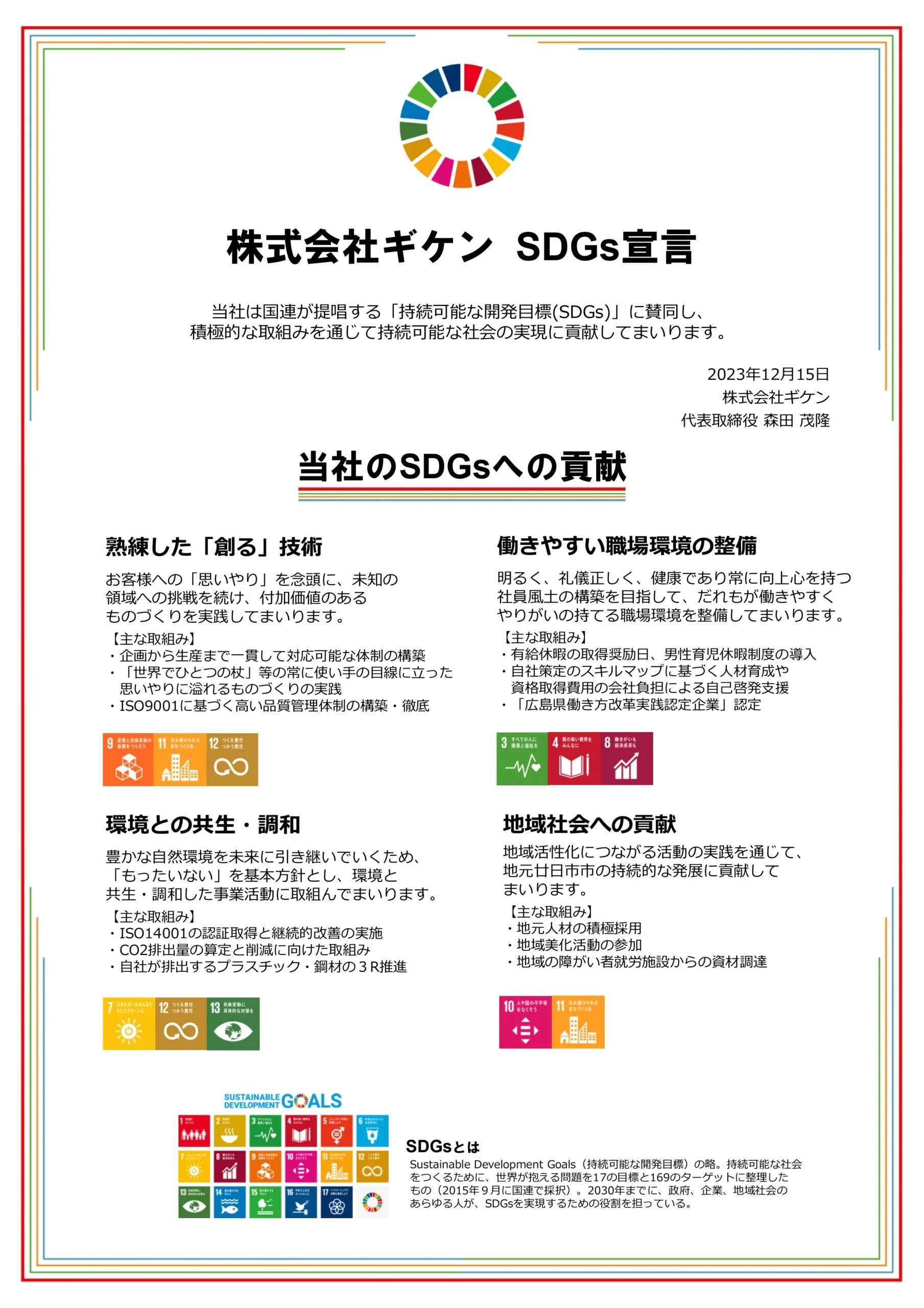 SDGs宣言