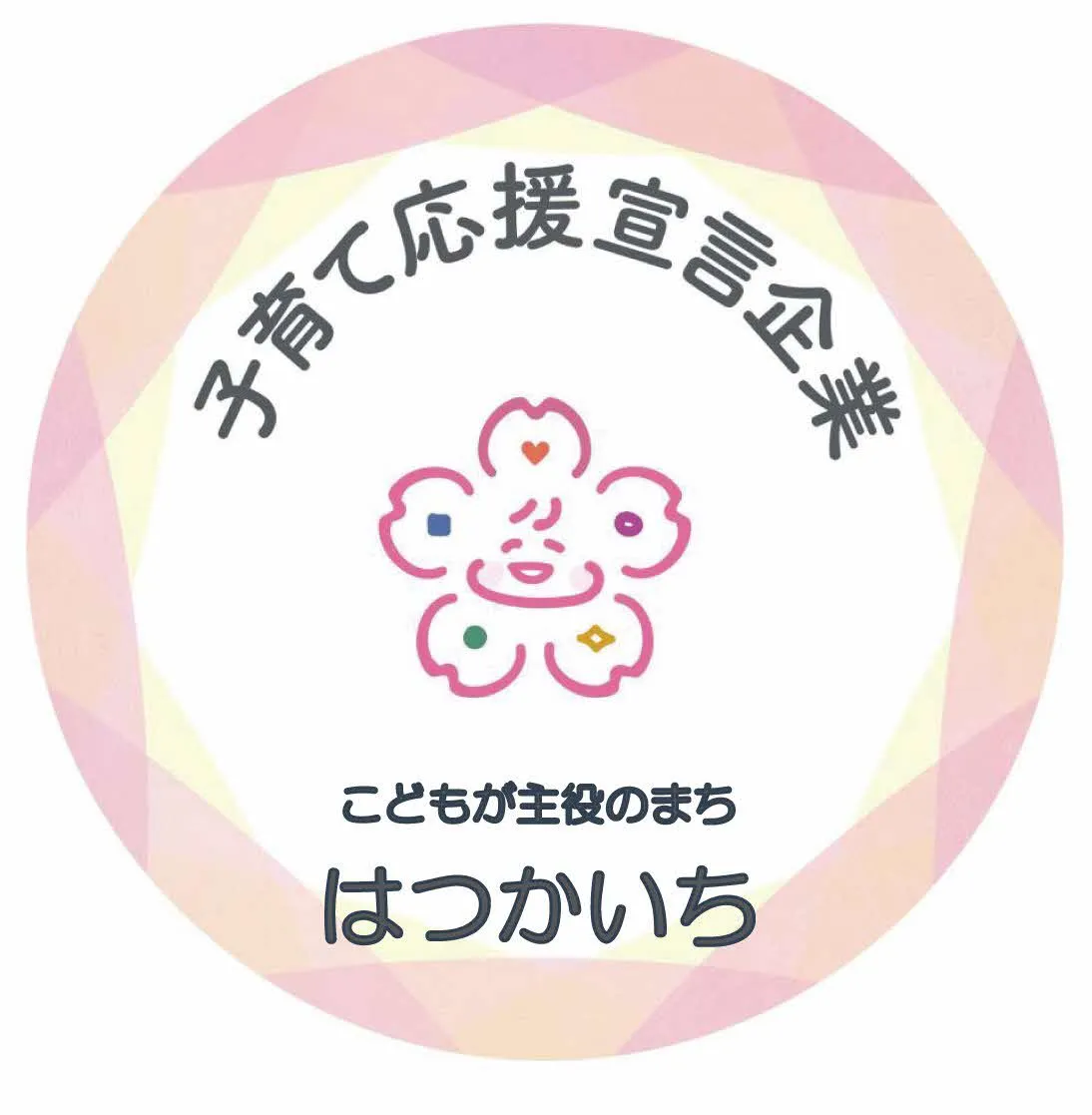 子育て応援宣言企業ロゴ